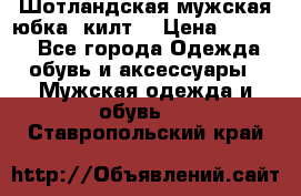 Шотландская мужская юбка (килт) › Цена ­ 2 000 - Все города Одежда, обувь и аксессуары » Мужская одежда и обувь   . Ставропольский край